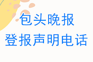 包頭晚報登報電話_包頭晚報登報聲明電話