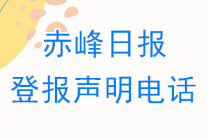 赤峰日報登報電話_赤峰日報登報聲明電話