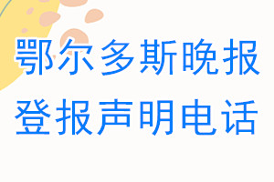 鄂爾多斯晚報登報電話_鄂爾多斯晚報登報聲明電話