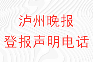 瀘州晚報登報電話_瀘州晚報登報聲明電話