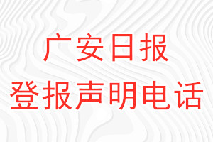 廣安日報登報電話_廣安日報登報聲明電話