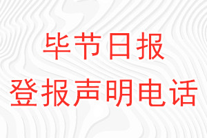 畢節(jié)日報登報電話_畢節(jié)日報登報聲明電話