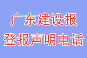 廣東建設(shè)報登報電話_廣東建設(shè)報登報聲明電話