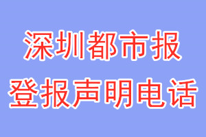 深圳都市報登報電話_深圳都市報登報聲明電話