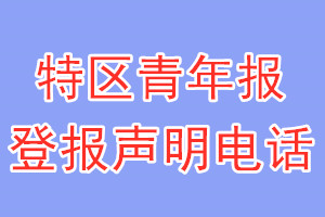 特區青年報登報電話_特區青年報登報聲明電話