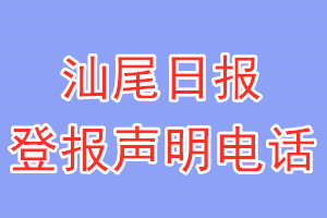 汕尾日報登報電話_汕尾日報登報聲明電話