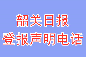 韶關(guān)日?qǐng)?bào)登報(bào)電話(huà)_韶關(guān)日?qǐng)?bào)登報(bào)聲明電話(huà)