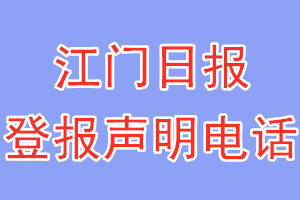 江門日報登報電話_江門日報登報聲明電話