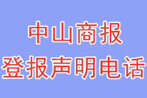 中山商報登報電話_中山商報登報聲明電話