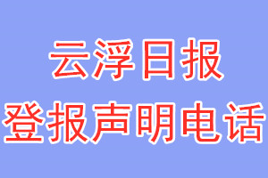 云浮日報(bào)登報(bào)電話_云浮日報(bào)登報(bào)聲明電話