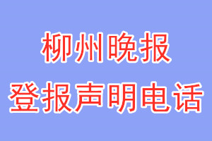 柳州晚報登報電話_柳州晚報登報聲明電話