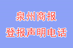 泉州商報登報電話_泉州商報登報聲明電話