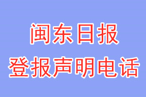 閩東日報登報電話_閩東日報登報聲明電話