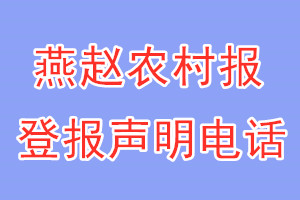 燕趙農村報登報電話_燕趙農村報登報聲明電話