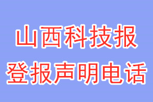 山西科技報登報電話_山西科技報登報聲明電話