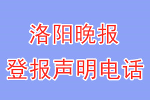 洛陽晚報登報電話_洛陽晚報登報聲明電話