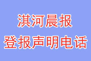 淇河晨報登報電話_淇河晨報登報聲明電話