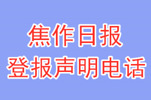 焦作日報登報電話_焦作日報登報聲明電話