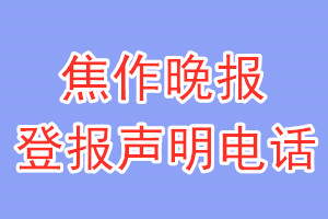 焦作晚報登報電話_焦作晚報登報聲明電話