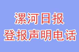 漯河日報登報電話_漯河日報登報聲明電話