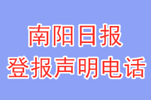 南陽日報登報電話_南陽日報登報掛失電話