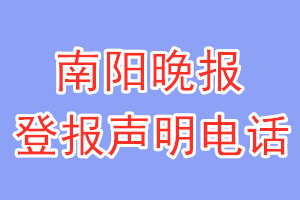 南陽晚報登報電話_南陽晚報登報掛失電話