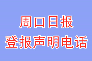 周口日報登報電話_周口日報登報掛失電話