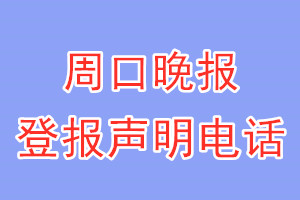 周口晚報登報電話_周口晚報登報聲明電話