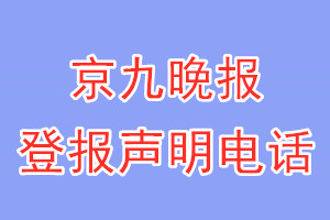 京九晚報登報電話_京九晚報登報聲明電話