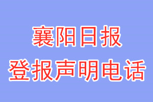 襄陽日報登報電話_襄陽日報登報聲明電話