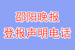 邵陽晚報登報電話_邵陽晚報登報聲明電話