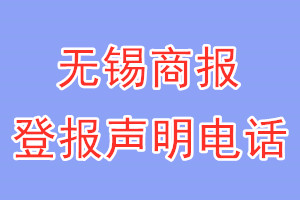 無錫商報登報電話_無錫商報登報聲明電話