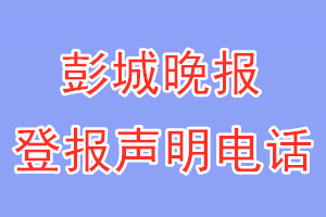 彭城晚報登報電話_彭城晚報登報聲明電話