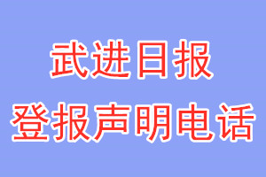 武進日報登報電話_武進日報登報聲明電話