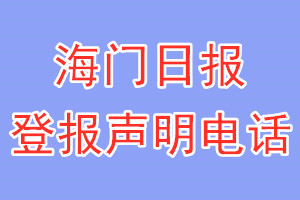 海門日報登報電話_海門日報登報聲明電話