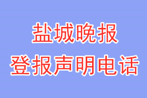 鹽城晚報登報電話_鹽城晚報登報聲明電話