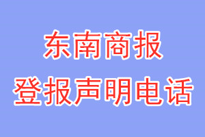 東南商報登報電話_東南商報登報聲明電話