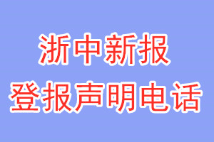 浙中新報(bào)登報(bào)電話_浙中新報(bào)登報(bào)聲明電話