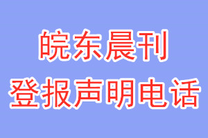 皖東晨刊登報電話_皖東晨刊登報聲明電話