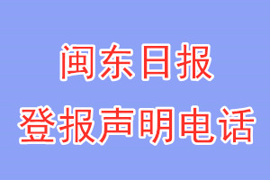 閩東日報登報電話_閩東日報登報聲明電話