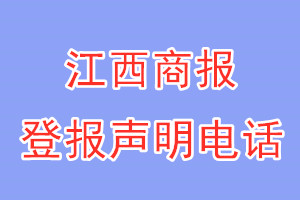 江西商報登報電話_江西商報登報聲明電話