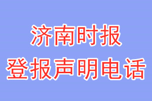 濟南時報登報電話_濟南時報登報聲明電話