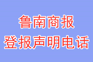 魯南商報登報電話_魯南商報登報聲明電話