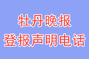 牡丹晚報登報電話_牡丹晚報登報聲明電話