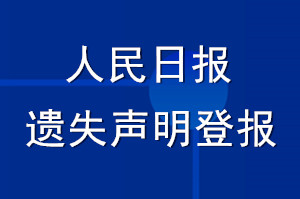 人民日報遺失聲明登報_人民日報登報聲明多少錢