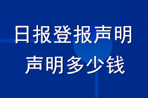 日報登報聲明_日報登報聲明多少錢