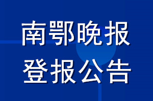 南鄂晚報登報公告