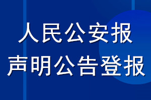 人民公安報聲明公告登報