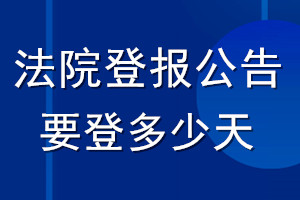 法院登報公告要登多少天_登報公告時間