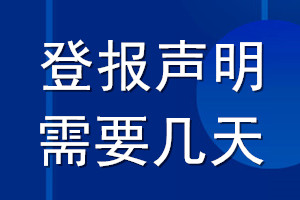 登報聲明需要幾天_登報聲明多久